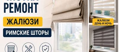 Чистка Переделка Ремонт всех видов Жалюзи и Шторы