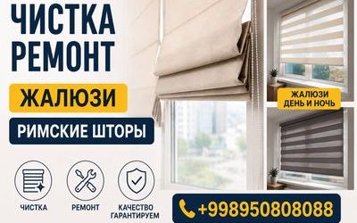 Чистка Переделка Ремонт всех видов Жалюзи и Шторы